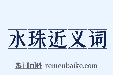 水珠近义词是什么意思的图片